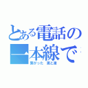 とある電話の一本線で（繋がった 恵と渡）