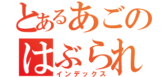 とあるあごのはぶられ記録（インデックス）