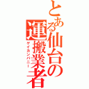 とある仙台の運搬業者（ゲイカンパニー）