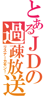 とあるＪＤの過疎放送（リスナーカモン！）