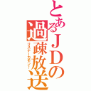 とあるＪＤの過疎放送（リスナーカモン！）