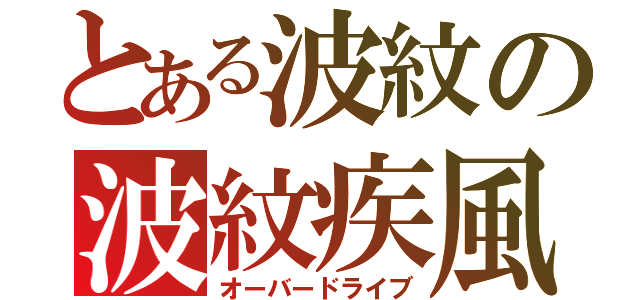 とある波紋の波紋疾風（オーバードライブ）