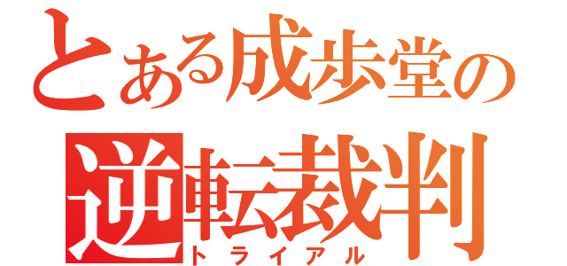 とある成歩堂の逆転裁判（トライアル）