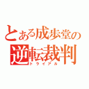 とある成歩堂の逆転裁判（トライアル）