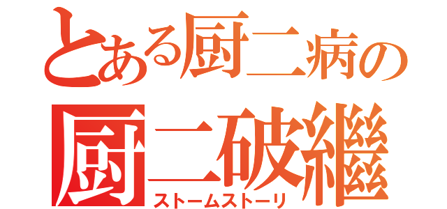 とある厨二病の厨二破繼撥弦（ストームストーリ）