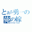 とある勇一の俺の嫁（テラモトアカネ！）