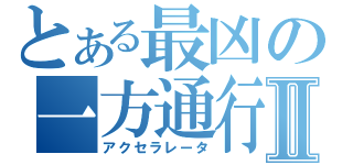 とある最凶の一方通行Ⅱ（アクセラレータ）