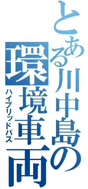 とある川中島の環境車両（ハイブリッドバス）