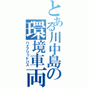 とある川中島の環境車両（ハイブリッドバス）