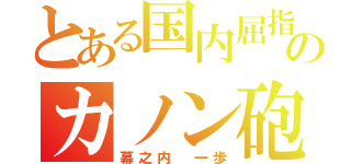 とある国内屈指のカノン砲（幕之内 一歩）