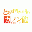 とある国内屈指のカノン砲（幕之内 一歩）