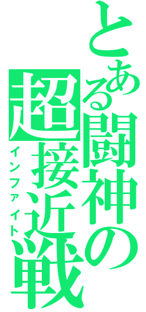 とある闘神の超接近戦（インファイト）