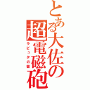 とある大佐の超電磁砲（ラピュタの雷）