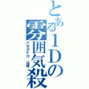 とある１Ｄの雰囲気殺し（アボガドロ　山根）