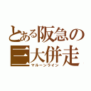 とある阪急の三大併走（マルーンライン）