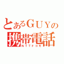 とあるＧＵＹの携帯電話（ＮＴＴドコモ）