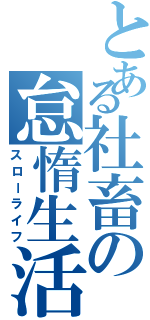 とある社畜の怠惰生活（スローライフ）