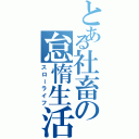 とある社畜の怠惰生活（スローライフ）