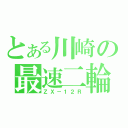 とある川崎の最速二輪（ＺＸ－１２Ｒ）