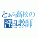 とある高校の淫乱教師（じんぼ かずひろ）