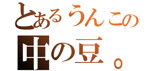 とあるうんこの中の豆。（）