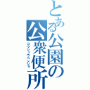 とある公園の公衆便所（コウシュウベンジョ）