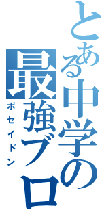 とある中学の最強ブロ（ポセイドン）