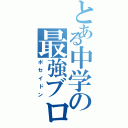 とある中学の最強ブロ（ポセイドン）