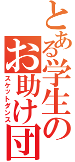 とある学生のお助け団（スケットダンス）