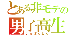 とある非モテの男子高生（いっぱんじん）