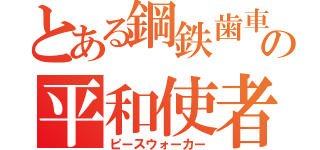 とある鋼鉄歯車の平和使者（ピースウォーカー）