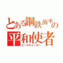 とある鋼鉄歯車の平和使者（ピースウォーカー）