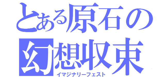 とある原石の幻想収束Ｓ（イマジナリーフェスト）