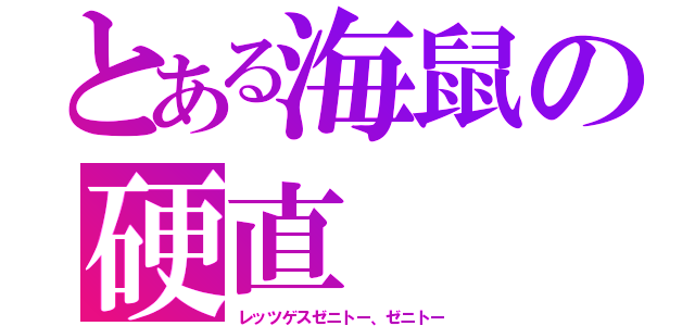 とある海鼠の硬直（レッツゲスゼニトー、ゼニトー）