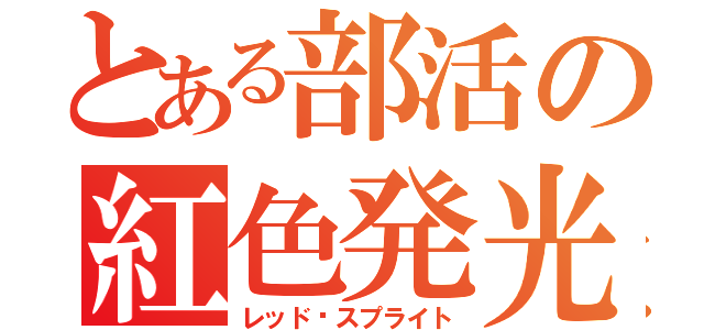 とある部活の紅色発光（レッド•スプライト）