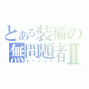 とある装備の無問題者Ⅱ（イーノック）