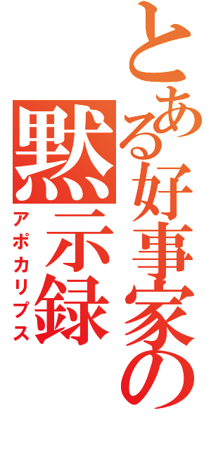 とある好事家の黙示録（アポカリプス）