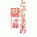 とある好事家の黙示録（アポカリプス）