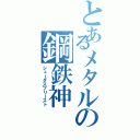 とあるメタルの鋼鉄神（ジューダスプリースト）