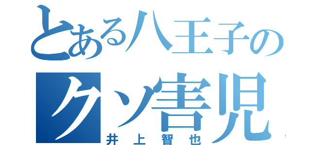 とある八王子のクソ害児（井上智也）