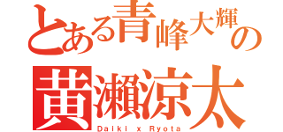 とある青峰大輝の黄瀨涼太（Ｄａｉｋｉ ｘ Ｒｙｏｔａ）