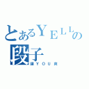 とあるＹＥＬＬＯＷの段子（讓ＹＯＵ爽）