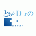 とあるＤｒの달인（太鼓の達人）