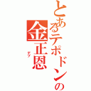 とあるテポドンの金正恩Ⅱ（   デブ    ）