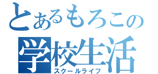 とあるもろこの学校生活（スクールライフ）