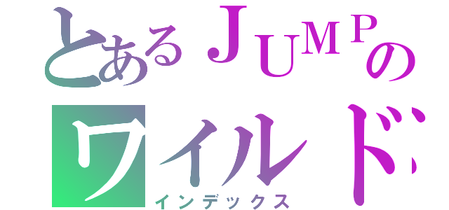 とあるＪＵＭＰのワイルドオネェ男子（インデックス）