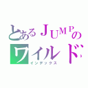 とあるＪＵＭＰのワイルドオネェ男子（インデックス）