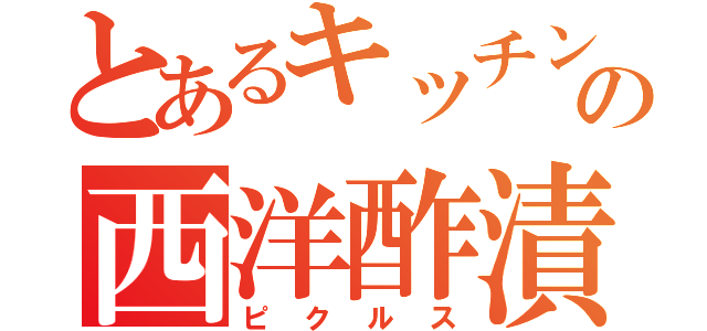 とあるキッチンの西洋酢漬（ピクルス）