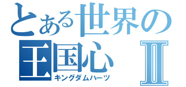 とある世界の王国心Ⅱ（キングダムハーツ）