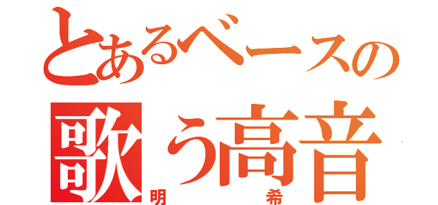 とあるベースの歌う高音（明希）